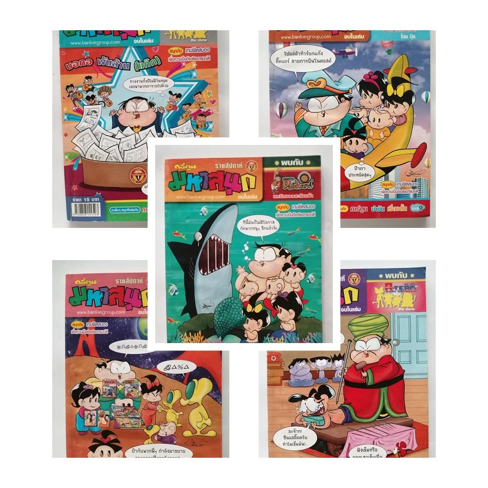 หนังสือการ์ตูนมหาสนุก ฉบับกระเป๋า ฉบับที่ 1100-1199 ตลก ขบขัน สนุกสนาน เฮฮา คลายเครียด