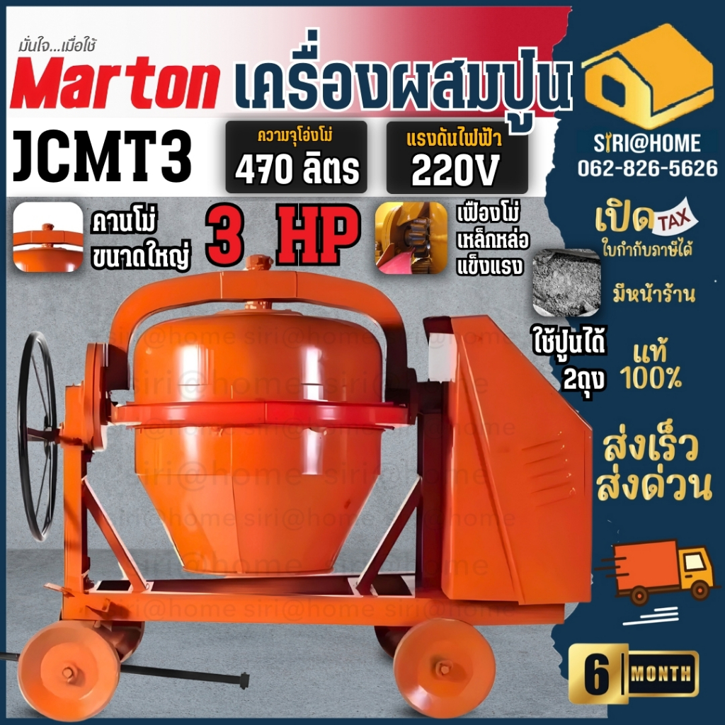 🔥ส่งเร็ว ถูกสุด🔥MARTON เครื่องผสมปูนเหล็กเหนียว 2 ถุง รุ่น JCMT 3 ขนาด 420 ลิตร  JCMT3 โม่ปูนคานใหญ่ โม่ปูน ผสมปูนฉาบ