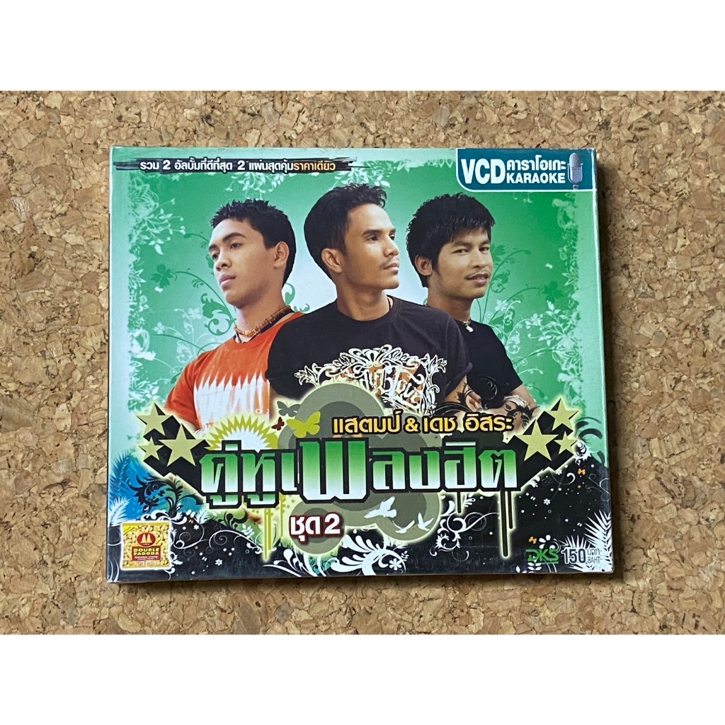 VCD แสตมป์ & เดช อิสระ คู่หูเพลงฮิต ชุด 2