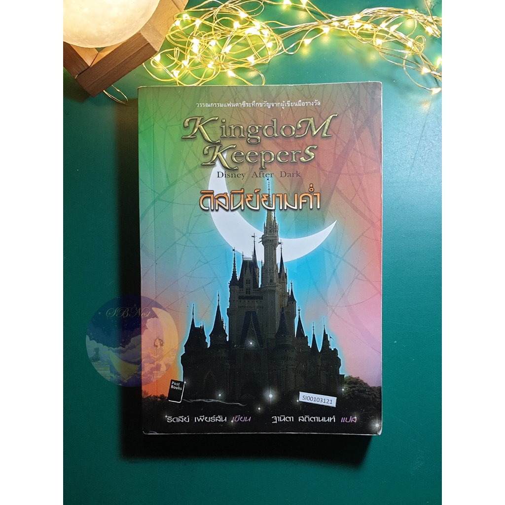 Kingdom Keepers #1 ตอน ดิสนีย์ยามค่ำ (Disney After Dark) / Ridley Pearson (ริดลีย์ เพียร์สัน)