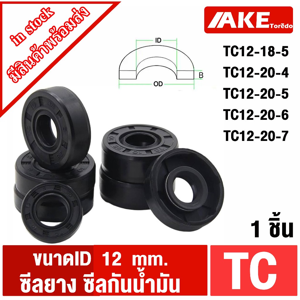 TC12-21-5 TC12-22-5 TC12-22-6 TC12-22-7 TC12-22-9 ( 1ชิ้น ) Oil seal ซีลยาง ซีลกันน้ำมัน