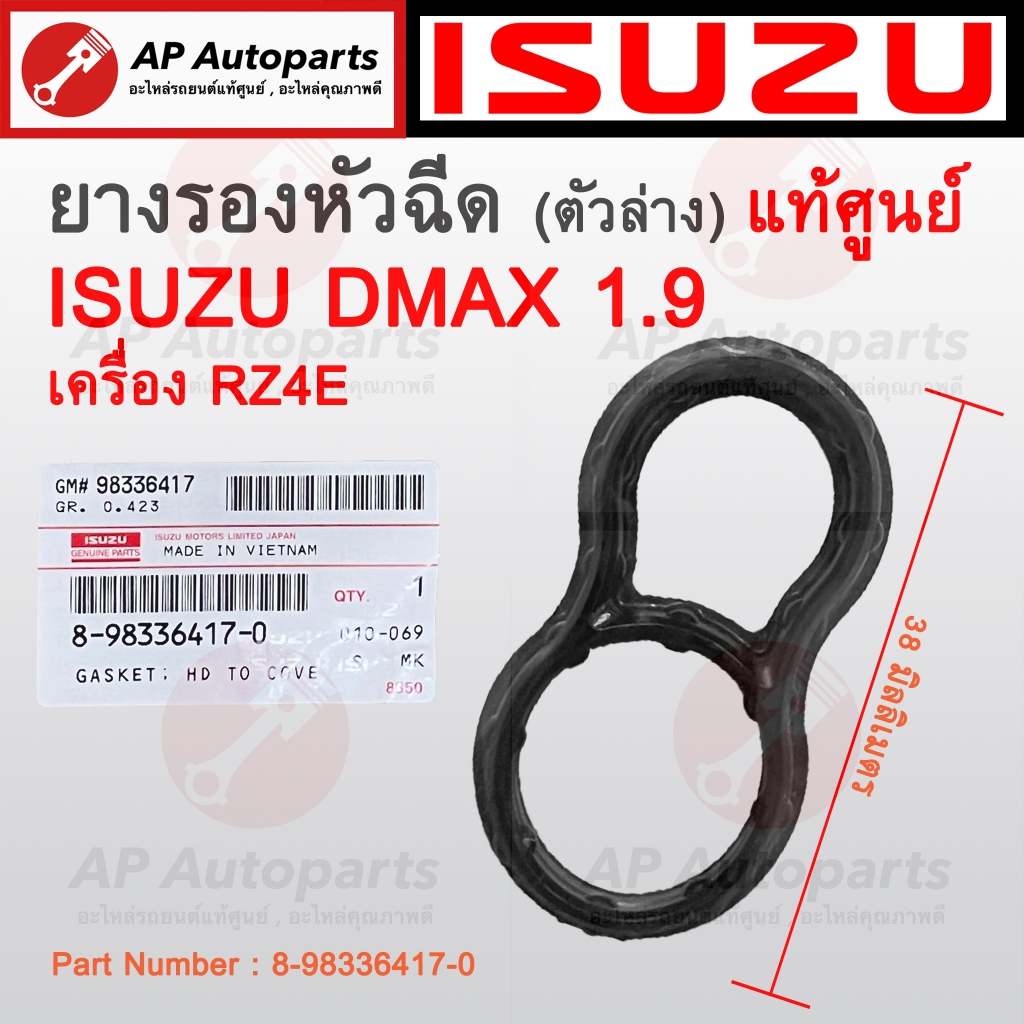 แท้เบิกศูนย์ !! ISUZU ยางรองหัวฉีด ตัวล่าง DMAX 1.9 เครื่อง RZ4E ( Part Number : 8-98336417-0 ) / ซี