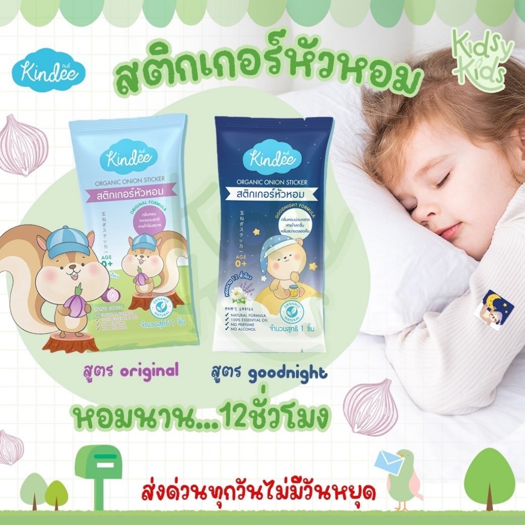 📫ส่งด่วนพิเศษตัดรอบ5โมง📫Kindee คินดี้ สติ๊กเกอร์หัวหอม ออร์แกนิค สำหรับเด็ก (6 ซอง/กล่อง)
