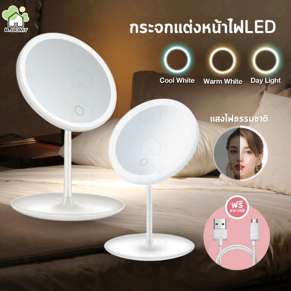 กระจกมีไฟ LED สำหรับแต่งหน้า มีไฟ 3 สี  ระบบสัมผัส แบบพกพา พร้อมถาดวางของ  กระจกแต่งหน้า ชาร์จไฟได้ B.HOMY