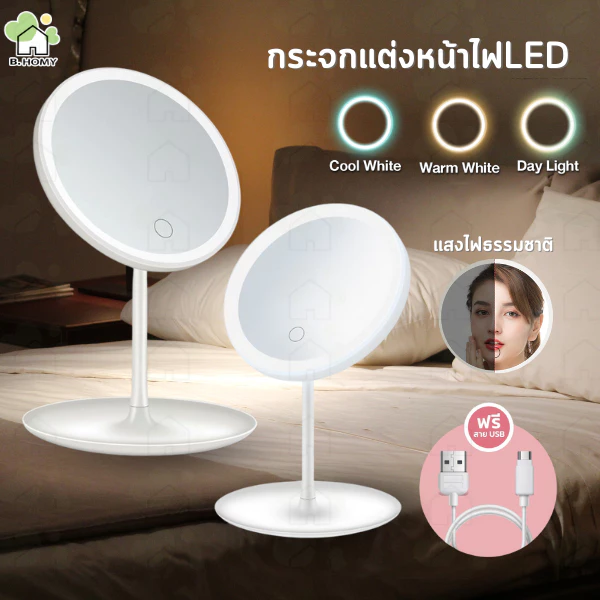 กระจกมีไฟ LED สำหรับแต่งหน้า มีไฟ 3 สี ระบบสัมผัส แบบพกพา พร้อมถาดวางของ กระจกแต่งหน้า ชาร์จไฟได้ B.HOMY