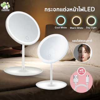 กระจกมีไฟ LED สำหรับแต่งหน้า มีไฟ 3 สี ระบบสัมผัส แบบพกพา พร้อมถาดวางของ กระจกแต่งหน้า ชาร์จไฟได้ B.HOMY
