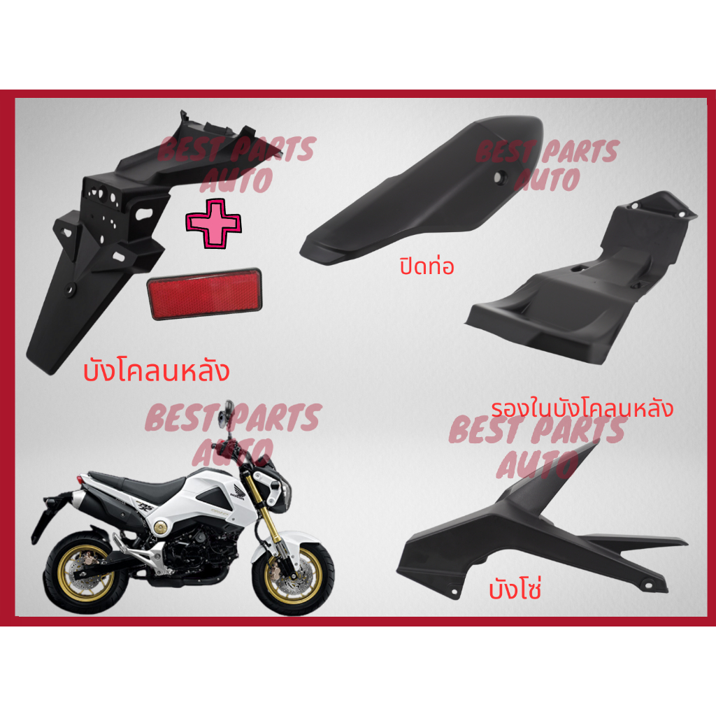 ชุดดำด้าน MSX125 ปี 2013 รุ่นแรก ชุดท้าย บังโคลนหลัง รองใน บังโซ่