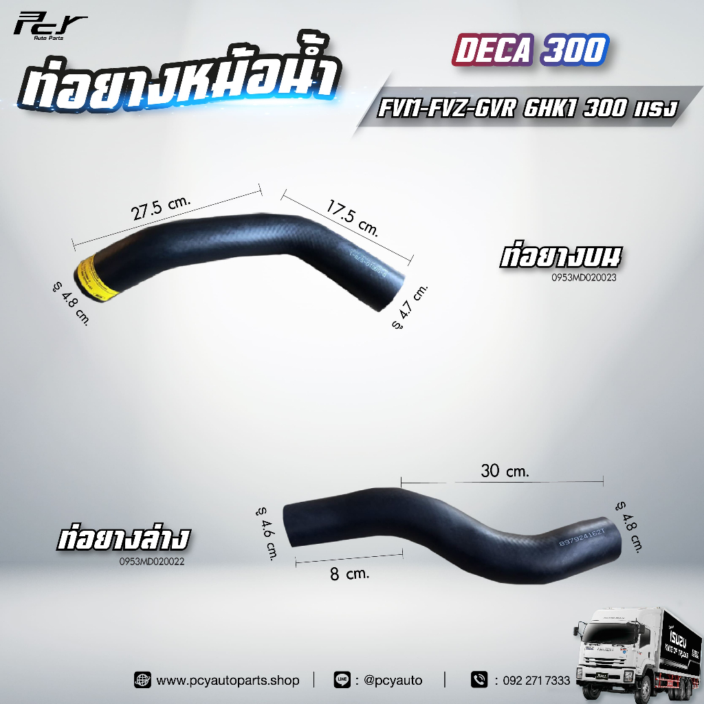ท่อยางหม้อน้ำ บน - ล่าง // ISUZU // DECA 300 //  FVM-FVZ-GVZ-6HK1-300 hp.** ของแต่ง รถบรรทุก **