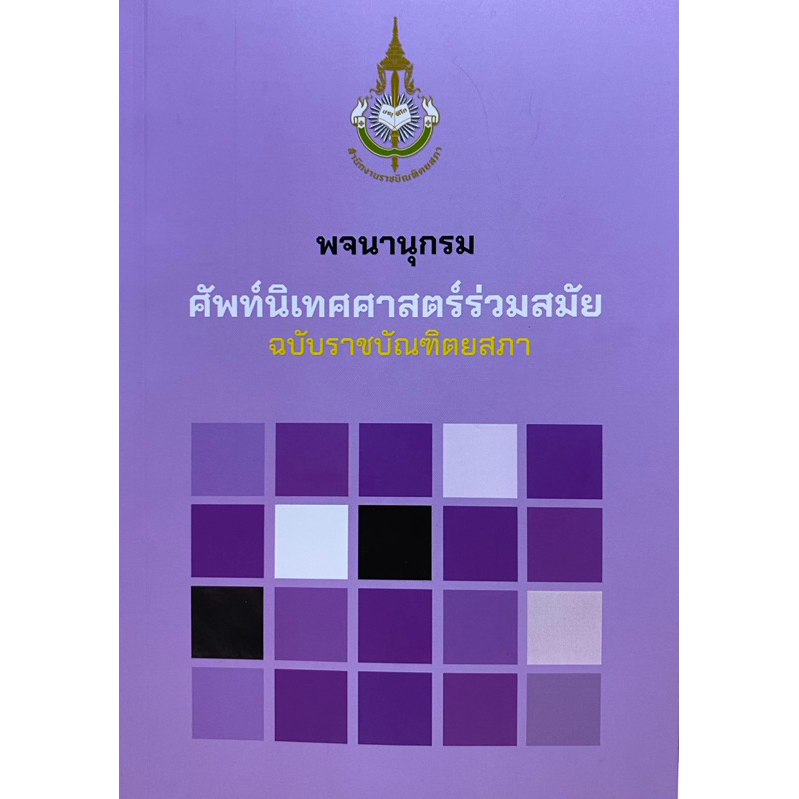 c111 9786163891754 พจนานุกรม ศัพท์นิเทศศาสตร์ร่วมสมัย (ฉบับราชบัณฑิตยสภา) ราคา ถูกที่สุด ดีลบีเคเค