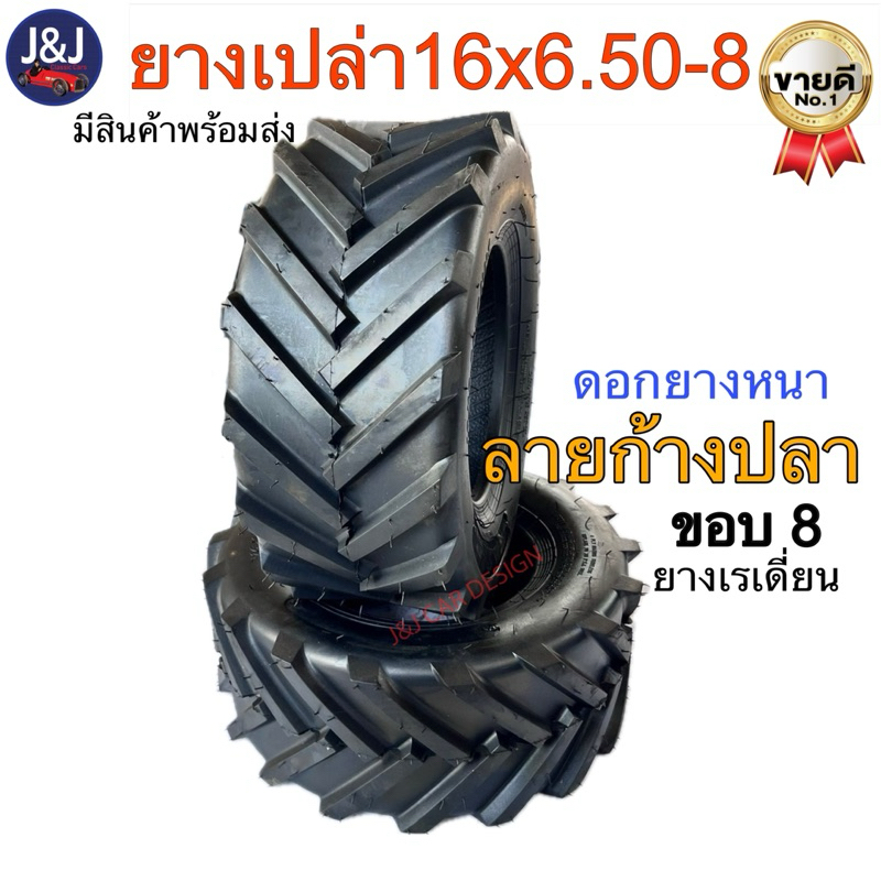 ยางเปล่า 16x6.50-8 ลายก้างปลา ขอบ8 พร้อมส่ง