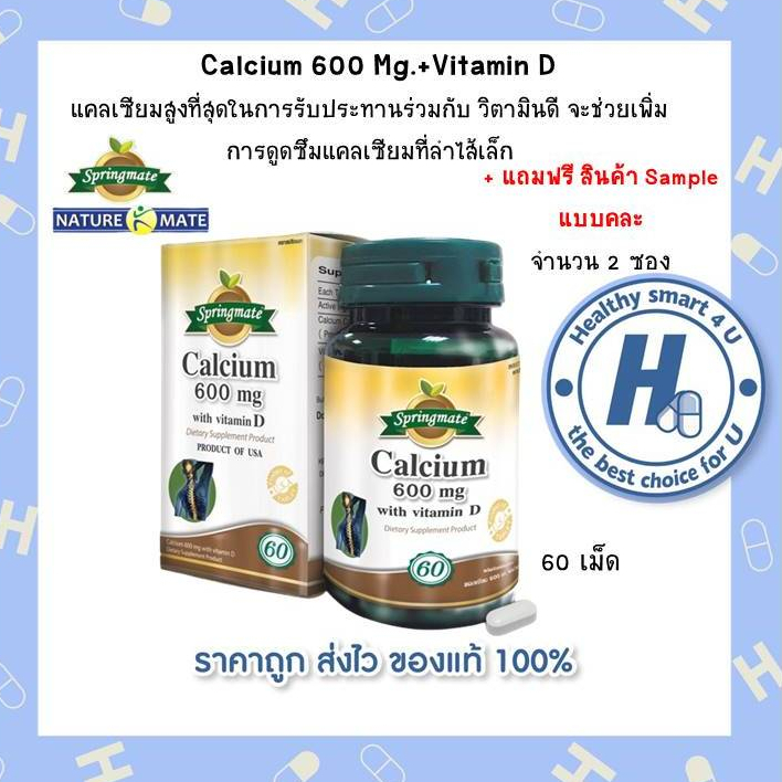 SPRINGMATE Calcium 600 mg. with vitamin D 60เม็ด แคลเซียม600 ผสมวิตามินดี *ช่วยเสริมสร้างมวลกระดูกและฟัน*