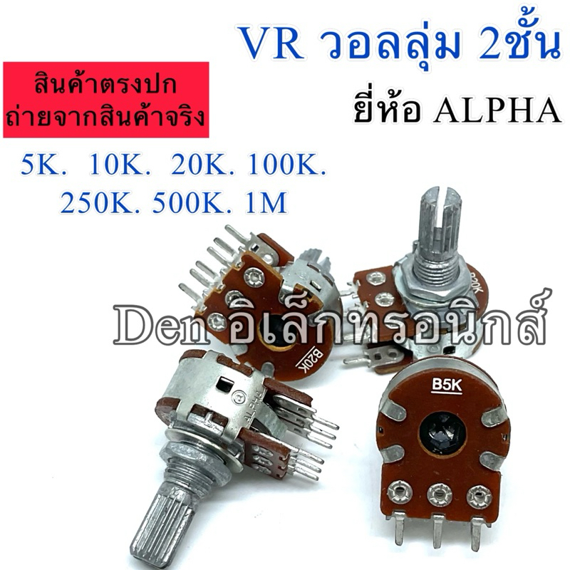 VR วอลลุ่ม ALPHA 2ชั้น6ขา อัลฟ่า แท้ แกนยาว17mm มี 5K 1M พร้อมส่ง ออกบิลได้