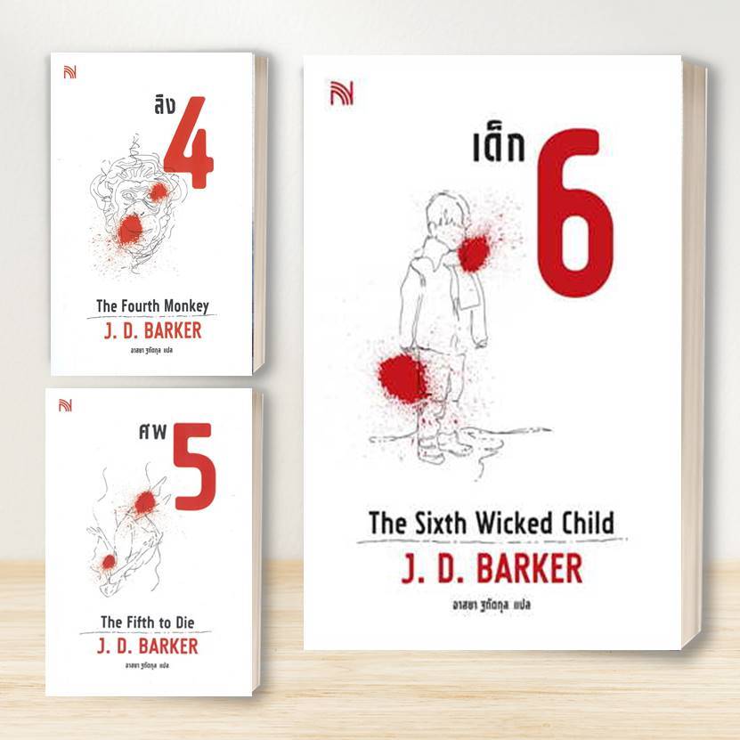หนังสือ เด็ก 6  , ศพ 5 ,ลิง 4  : J.D.Barker : น้ำพุ :นิยายแปล ,นิยายแปล