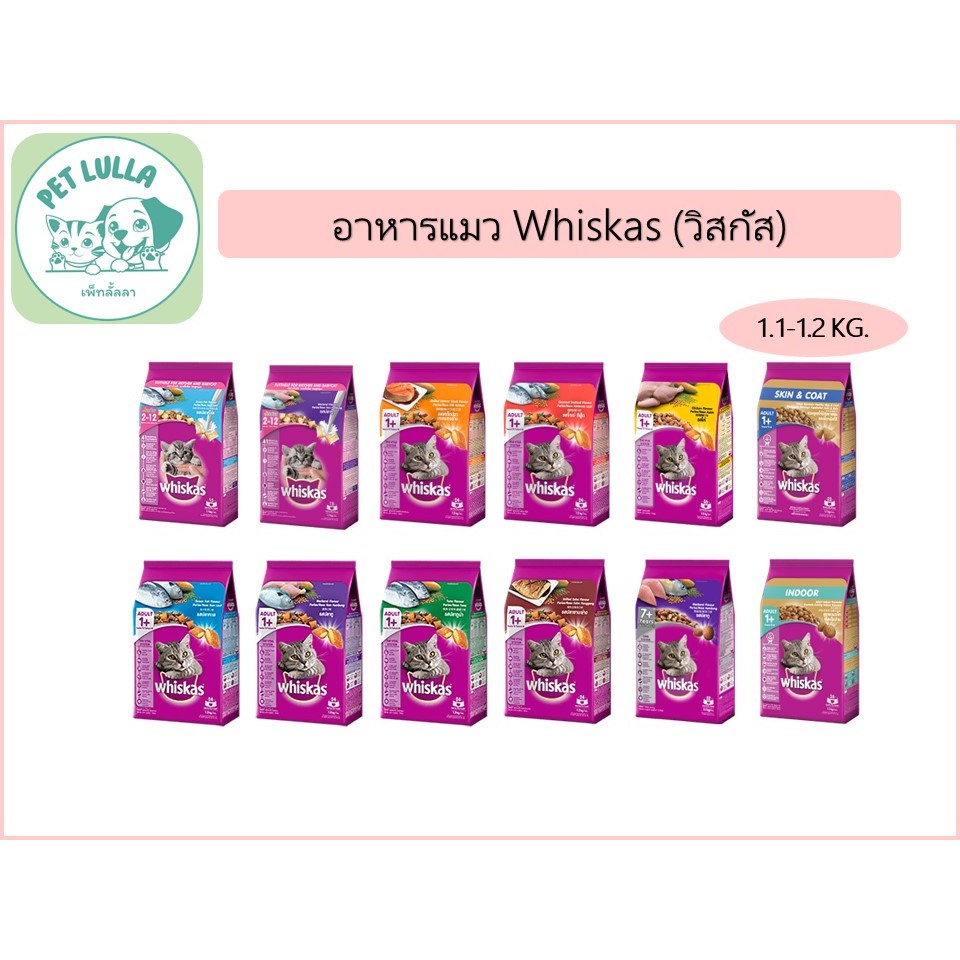 Whiskas วิสกัส อาหารแมว อาหารเม็ด ขนาด 1.1-1.2 กิโลกรัม