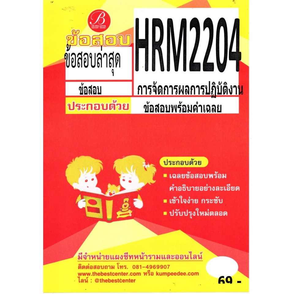 ข้อสอบHRM2204การจัดการผลการปฏิบัติงาน