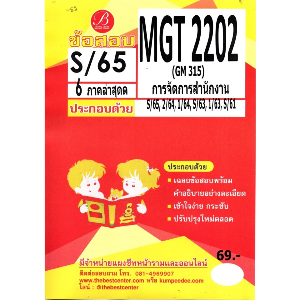 ข้อสอบMGT2202 GM 315) การจัดการสำนักงาน ภาคs/65