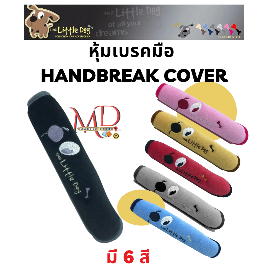 ปลอกหุ้มเบรคมือผ้า Handbrake Cover - ผ้า Poly Velour คุณภาพดี ปักลายการ์ตูน The Little Dog (Made in Thailand)