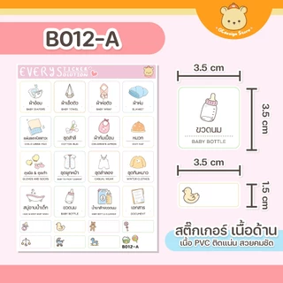 สติ๊กเกอร์ชุด คุณแม่เตรียมคลอด ติดของใช้เด็กแรกเกิด ติดแน่น โดนน้ำได้ ไม่ใช่กระดาษ -B012