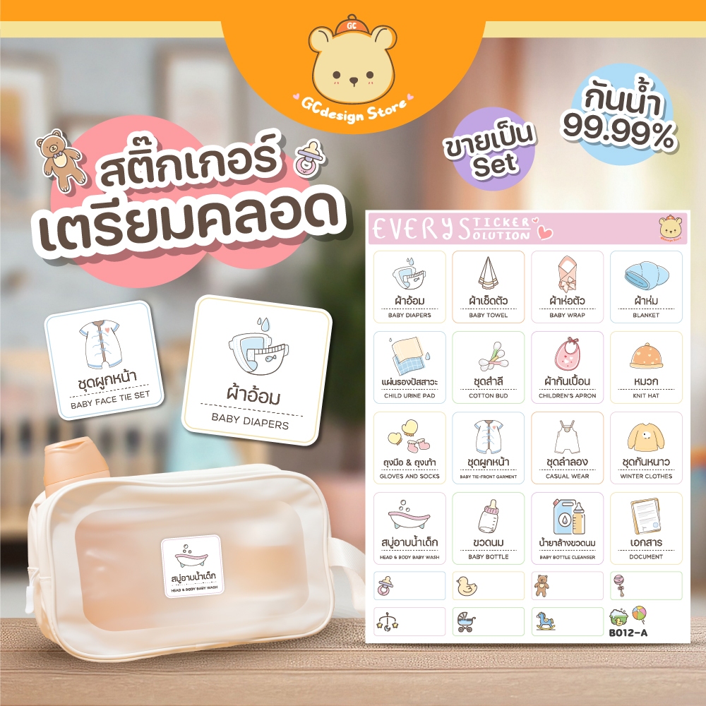 สติ๊กเกอร์ชุด คุณแม่เตรียมคลอด ติดของใช้เด็กแรกเกิด ติดแน่น โดนน้ำได้ ไม่ใช่กระดาษ -B012
