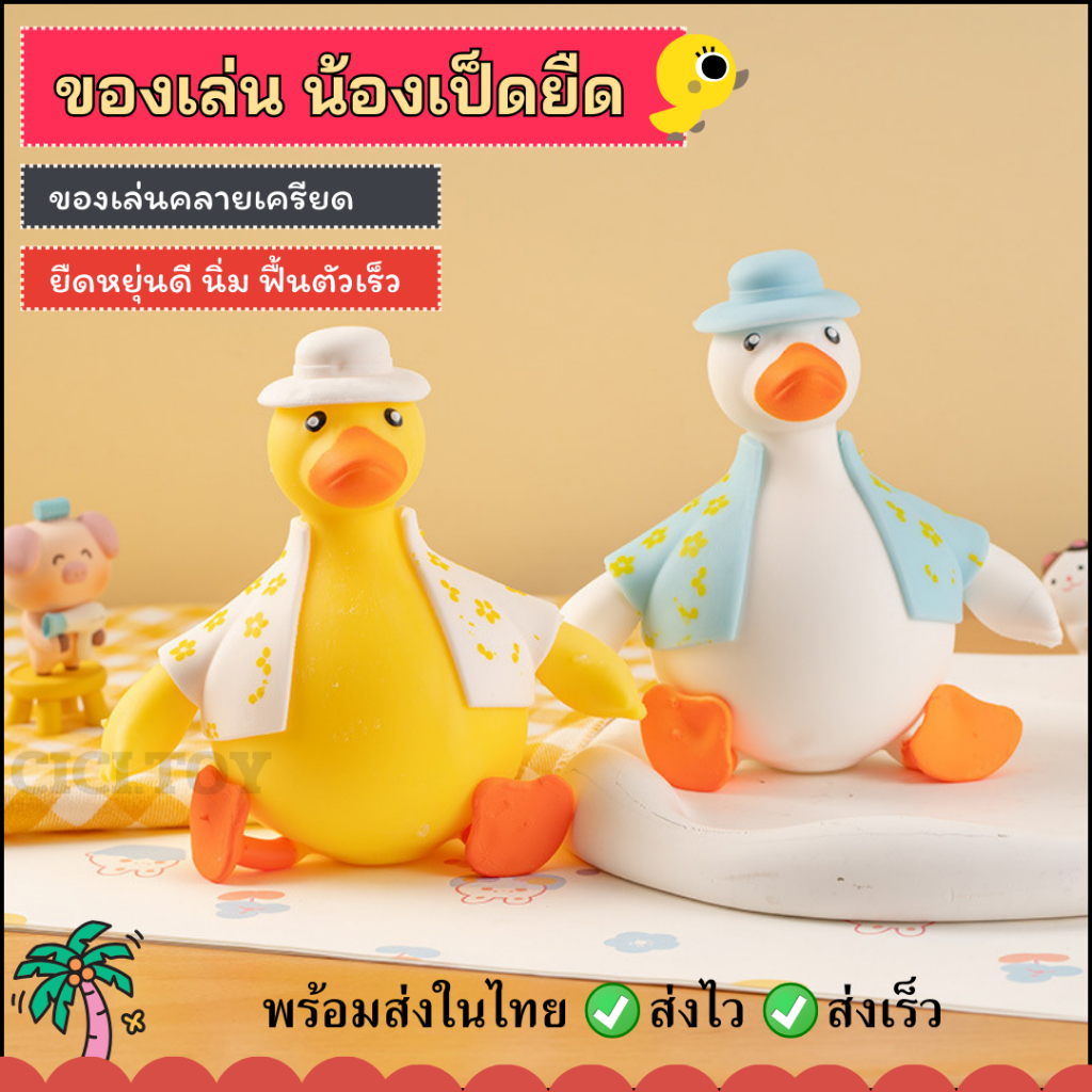 (DO28) พร้อมส่ง น้องเป็ดฮาวาย ของเล่นเป็ดยืด บีบมือ สกุชชี่เป็ดยืดได้หดได้ บริหารมือ ของเล่นคลายเครียด สำหรับเด็ก 1 ชิ้น