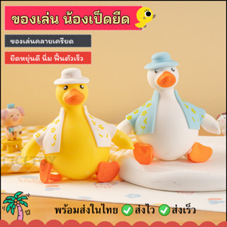 (DO28) พร้อมส่ง น้องเป็ดฮาวาย ของเล่นเป็ดยืด บีบมือ สกุชชี่เ…