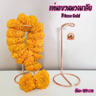 แท่นแขวนพวงมาลัย ถวายองค์เทพ มี 2 ขนาด (ความสูง 9 นิ้ว และ ความสูง 6 นิ้ว)