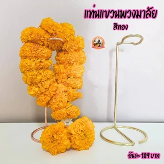 แท่นแขวนพวงมาลัย ถวายองค์เทพ มี 2 ขนาด (ความสูง 9 นิ้ว และ ความสูง 6 นิ้ว)
