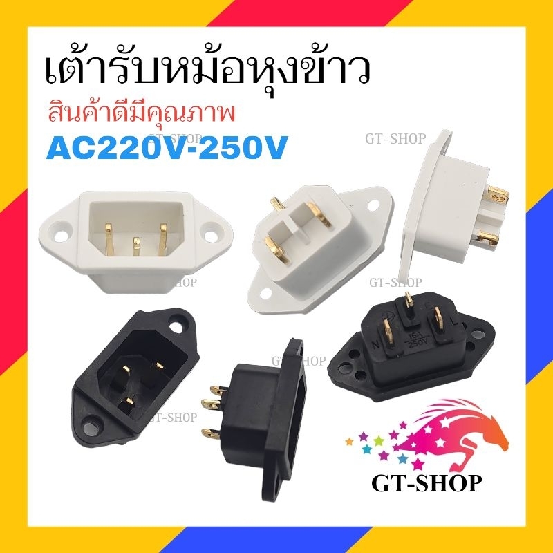 เต้ารับหม้อหุงข้าว เต้าเสียบ หม้อหุงข้าว ปลั๊กไฟหม้อหุงข้าว ขาย 1ชิ้น – โปรปัง