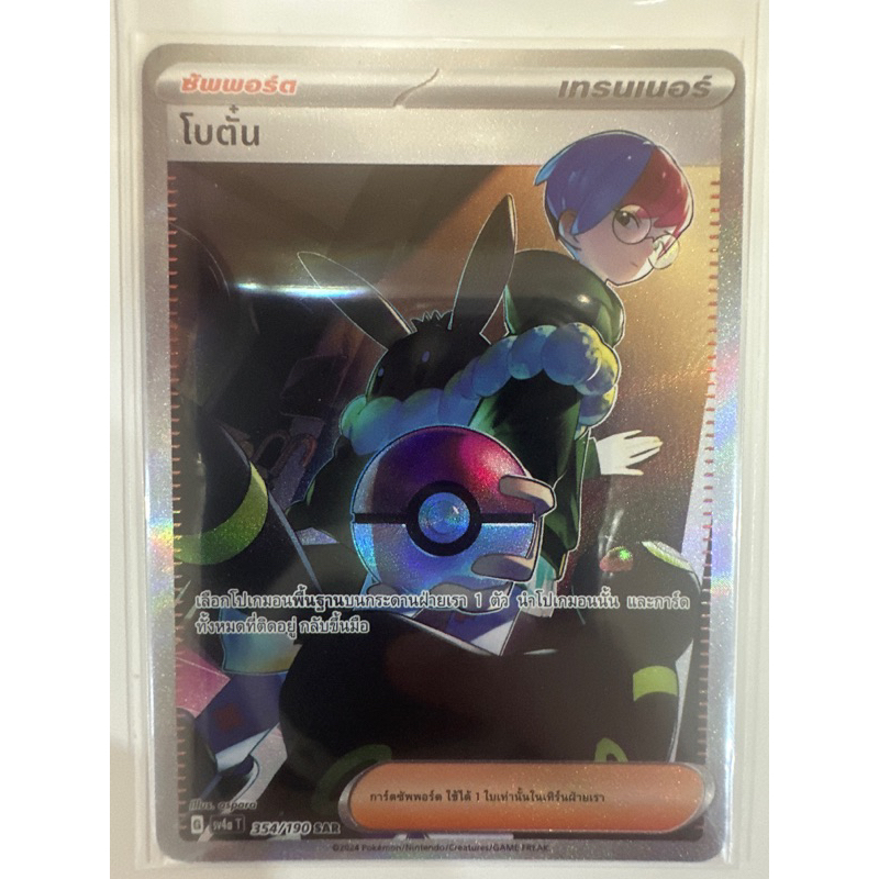 โบตั๋น เทรนเนอร์ SAR 354/190 ไชนี่ เทรเชอร์ ex sv4at ของแท้พร้อมส่ง โปเกมอนภาษาไทย pokemon thai card