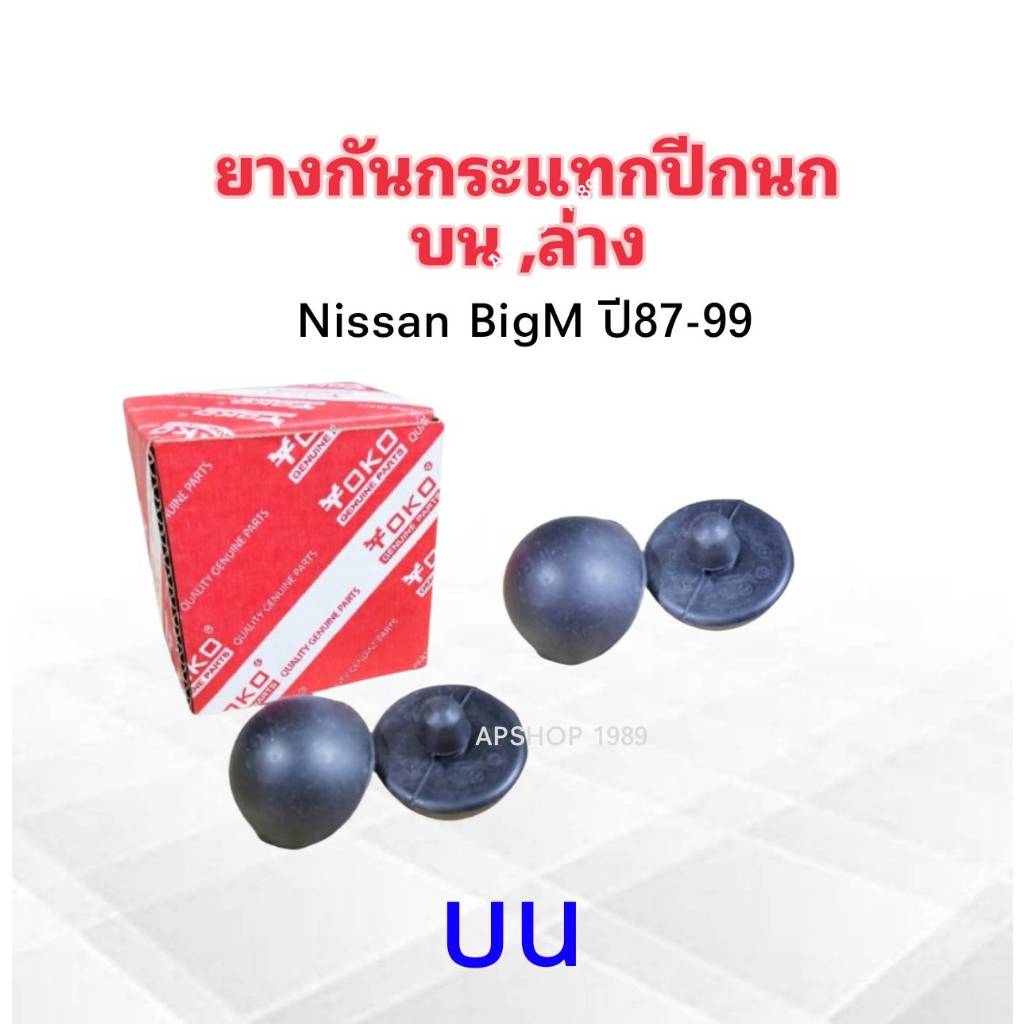 2 ชิ้น/ชุด ยางกันกระแทกปีกนกบน Nissan BigM ,ยางกันกระแทกปีกนกล่าง Nissan BigM ปี87-99 Yoko ยางกันกระแทกปีกนก ราคา ถูกที่สุด ดีลบีเคเค แกลเลอรีภาพที่ 2