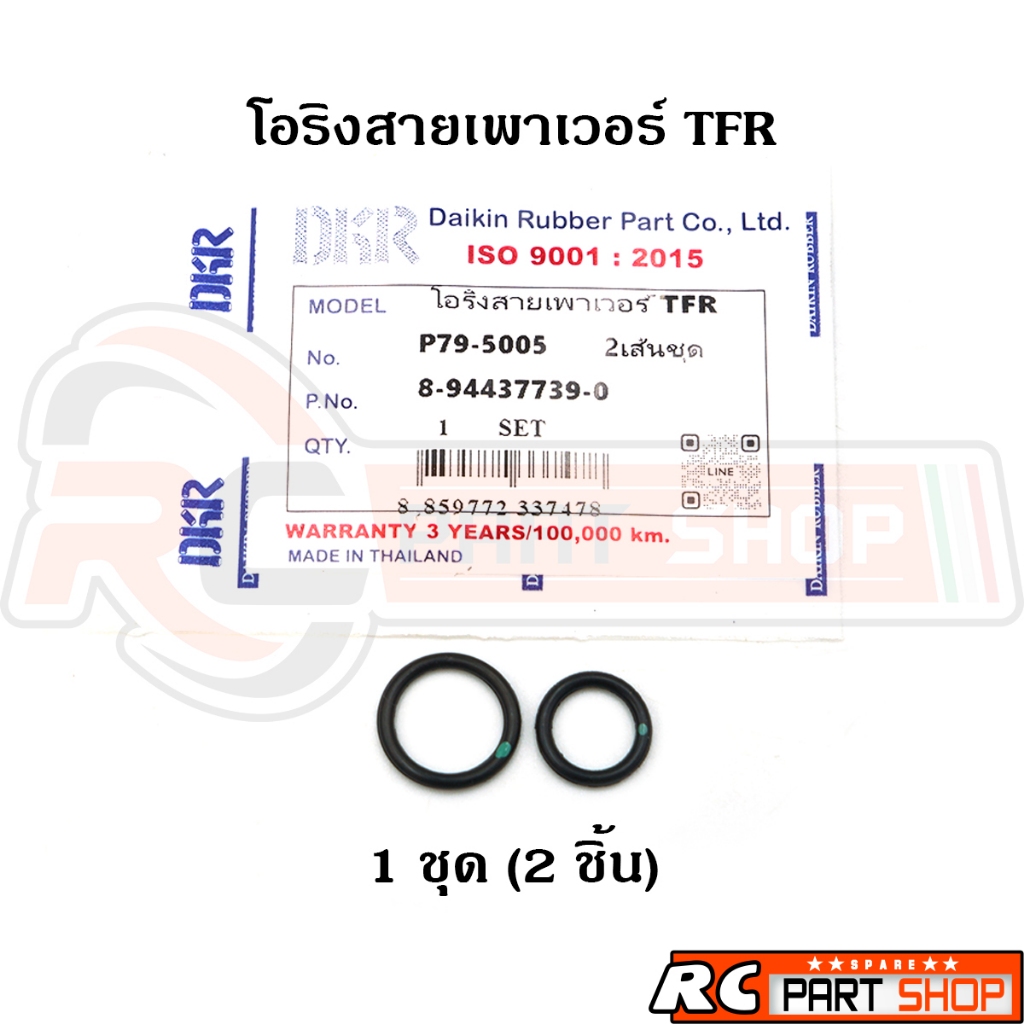 โอริงสายเพาเวอร์ โอริงปั้มเพาเวอร์ TFR เกรดอย่างดียี่ห้อ DKR (1 ชุด 2 ชิ้น)