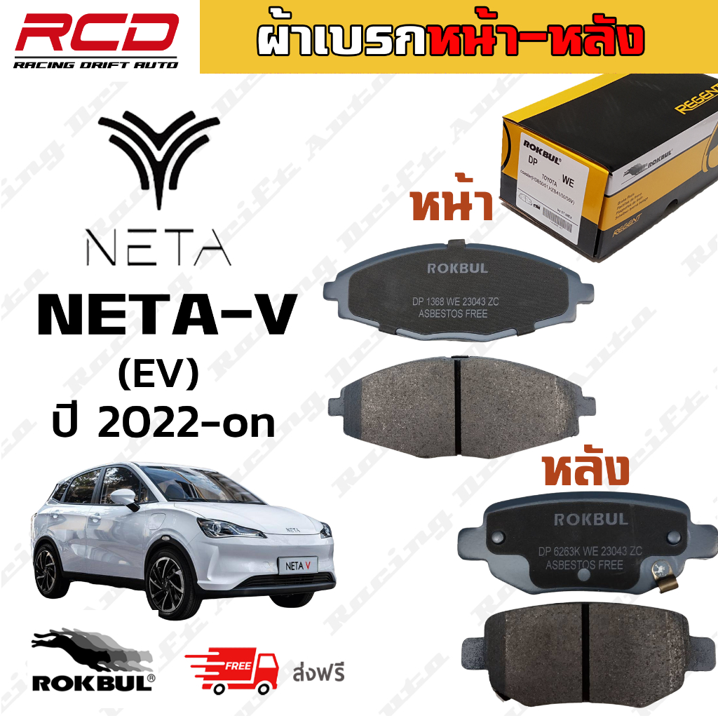 ROKBUL ผ้าเบรคหน้า NETA-V / ผ้าเบรคหลัง NETA-V เนต้าวี (EV) ปี 2022-on (DP 1368 WE)(DP 6263K WE)
