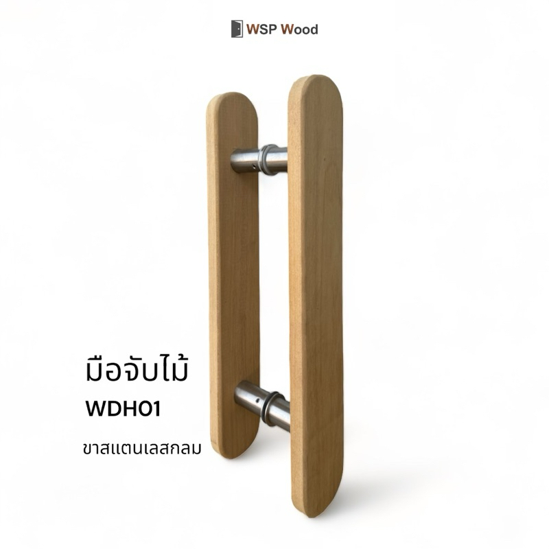 มือจับประตูไม้ สไตล์มินิมอล รุ่น WDH01 ขาสแตนเลสกลม พร้อมทำสี