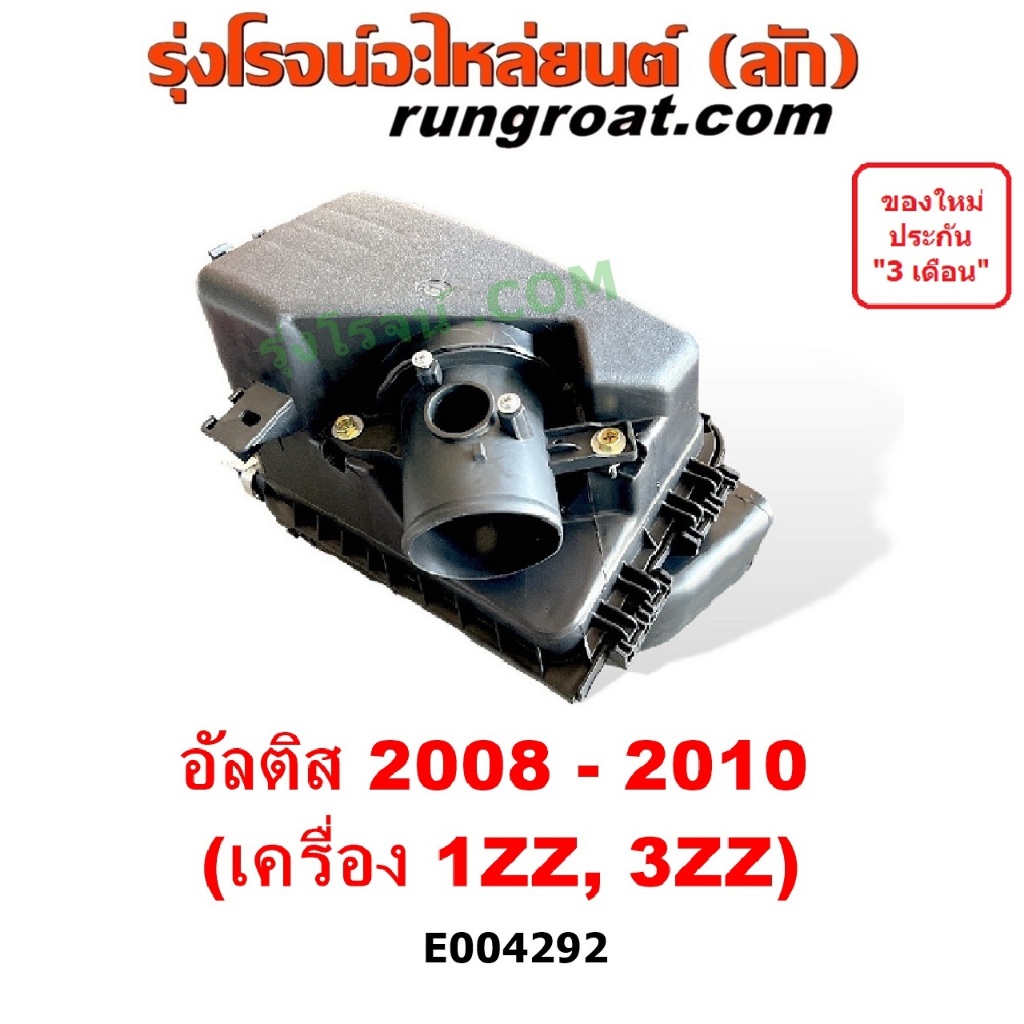 E004292 หม้อกรองอากาศ TOYOTA ALTIS โตโยต้า อัลติส 2008 2009 2010 2011 2012 2013 เครื่อง 1ZZ, 3ZZ