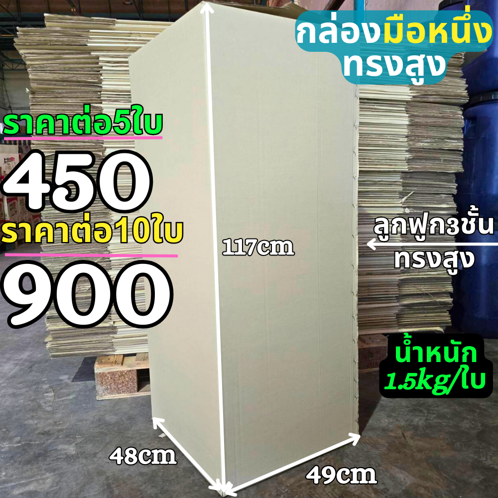 ไซส์ยักษ์ กล่องลังทรงสูง มือหนึ่ง กล่องกระดาษลูกฟูก3ชั้น ขนาด 49x48x117 ซม มือหนึ่งสภาพใหม่100%