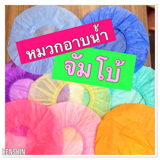 หมวกคลุมผมอาบน้ำ หมวกอาบน้ำ ขนาดใหญ่พิเศษ 12 นิ้ว (ผมสั้น ผม…