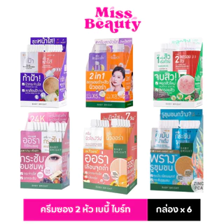 (กล่องx6)(ครีมซอง 2 หัว) BABY BRIGHT 2 IN 1 SET เบบี้ไบร์ท DAY & NIGHT/CLEAR & TREAT ACNE/SERUM & AURA 6g+6g