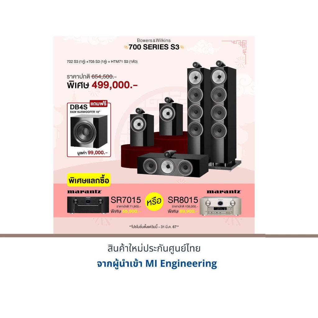B&W 702 S3 + B&W 705 S3 + B&W HTM71 S3 แถมฟรี B&W DB4S มูลค่า 99,000.- พิเศษแลกซื้อ Marantz SR-7015 