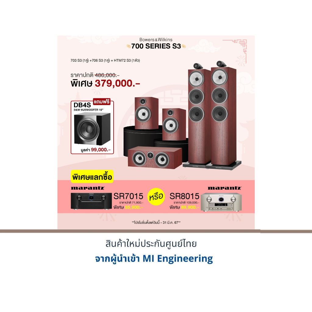 B&W 703 S3 + B&W 706 S3 + B&W HTM72 S3 แถมฟรี B&W DB4S มูลค่า 99,000.- พิเศษแลกซื้อ Marantz SR-7015 