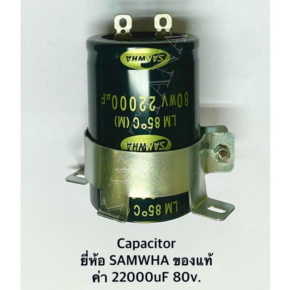 Capacitor ค่า 22000uF 80v พร้อมเข็มขัด ยี่ห้อ SAMWHA ของแท้