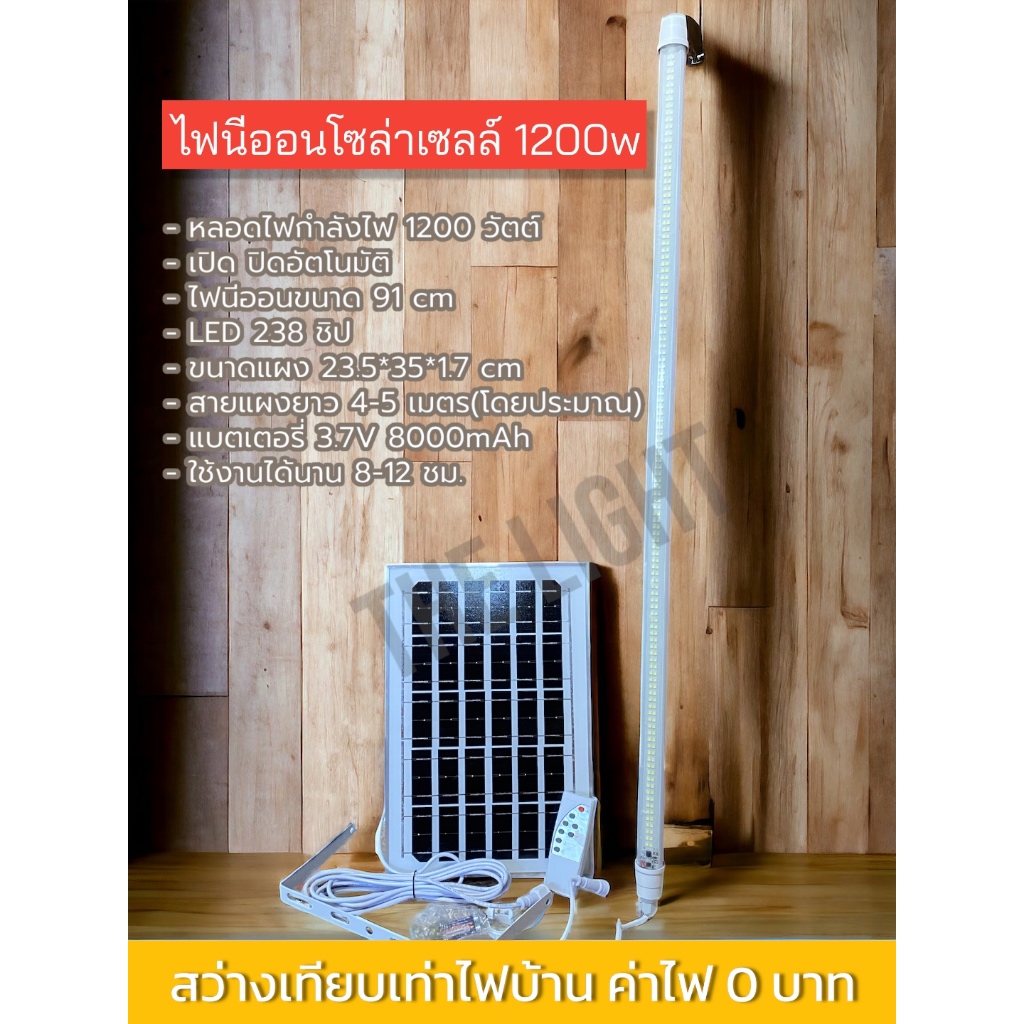 ไฟนีออนโซล่าเซลล์1200w เปิดปิดอัตโนมัติ ประหยัดพลังงาน