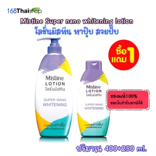 MISTINE SUPER NANO WHITENING LOTION ครีมทาผิว 400+250 ML มิสทินซุปเปอร์นาโนไวท์เทนนิ่ง