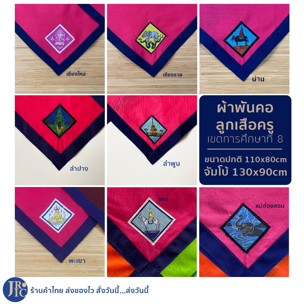 (บานเย็น-เขตการศึกษาที่ 8) ผ้าพันคอลูกเสือครู เชียงราย เชียงใหม่ น่าน พะเยา แพร่ แม่ฮ่องสอน ลำปาง ลำพูน อุปกรณ์ลูกเสือ