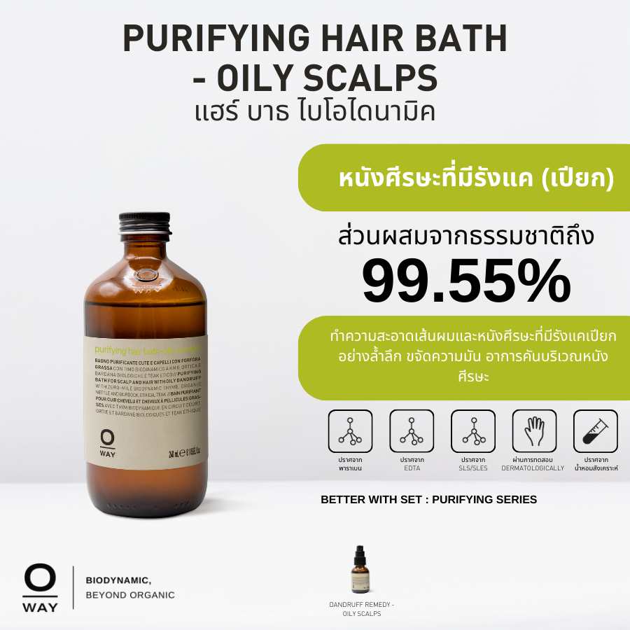 OWAY Purifying Hair Bath - Oily Scalps แชมพูไบโอไดนามิคสำหรับหนังศีรษะมีรังแค (ผมมัน)