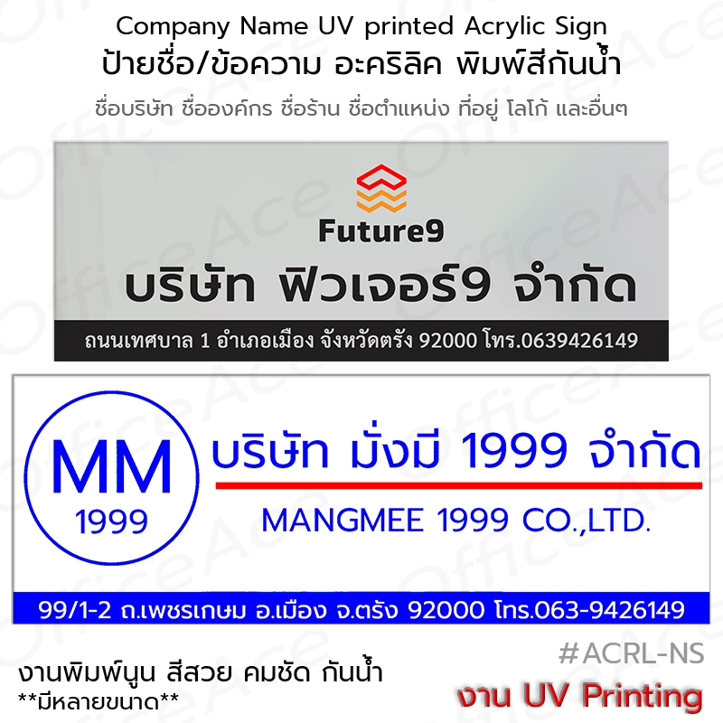 UV printed Acrylic Company Name Sign ป้ายชื่อ ป้ายบริษัท ร้านค้า ป้ายอะคริลิค หนา 3 mm. พิมพ์สีกันน้ำ #ACRL-NS
