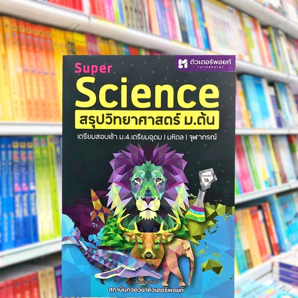 SUPER SCIENCE สรุป วิทยาศาสตร์ ม.ต้น (ฉบับพิมพ์ใหม่)