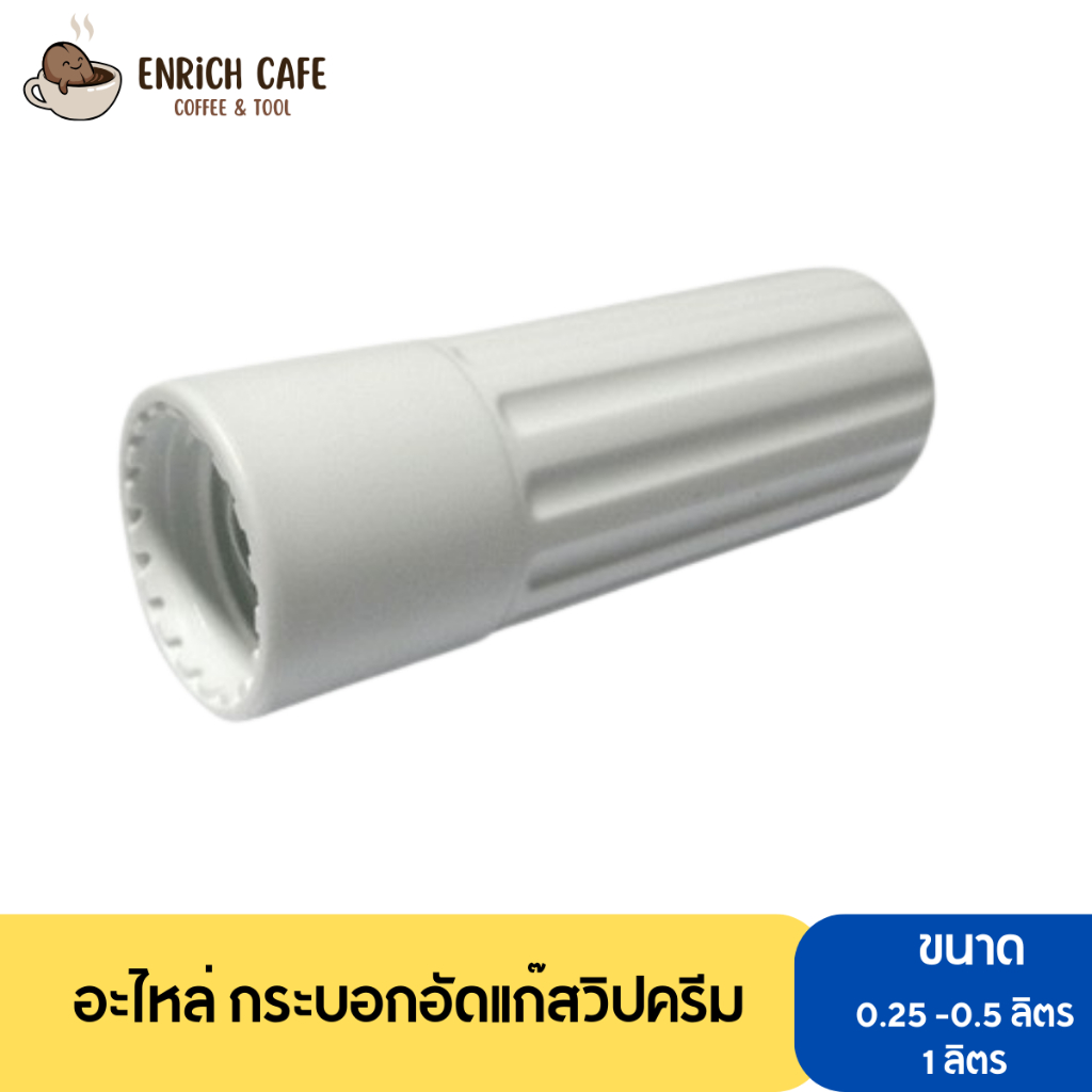 อะไหล่ กระบอกอัดแก๊สวิปครีม CREAM WHIPPER มีเก็บเงินปลายทาง