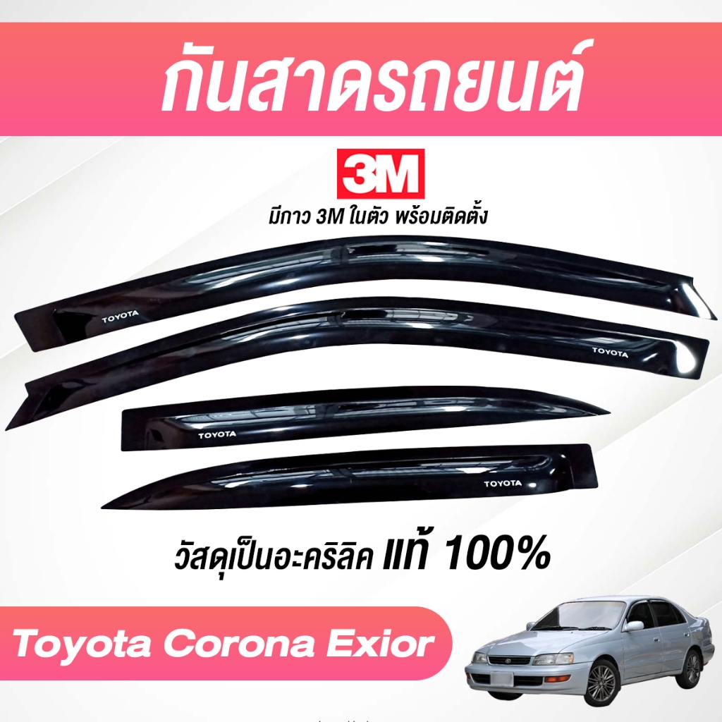 กันสาด EXSIOR CORONA 1999 AT190 AT191 ST190 ST191 พร้อมกาว 3Mแท้ กันสาดประตู คิ้วกันสาดประตู คิ้วกันสาด