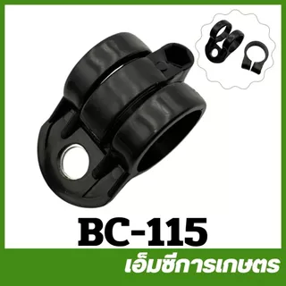 BC-47 / BC-50 / BC-115 / MRT-192 ชุดเกี่ยวสายสะพาย ขนาด 26 มิล 28 มิล เครื่องตัดหญ้า