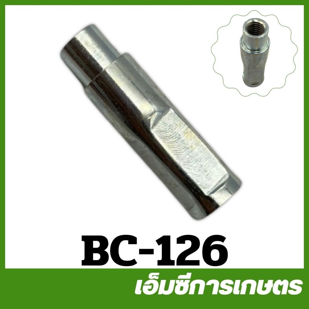 BC-126 ข้อต่อแกนเพลา สายอ่อน 8 มิล TL43 เครื่องตัดหญ้า